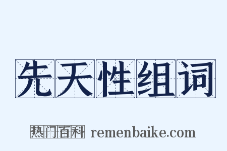 先天性组词是什么意思的图片